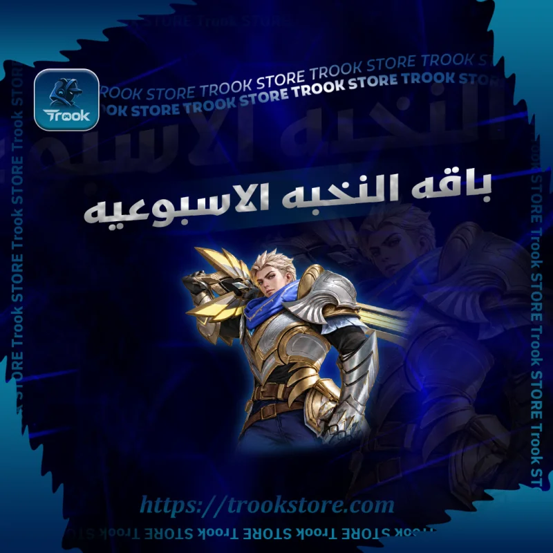 باقه نخبه الاسبوعيه 